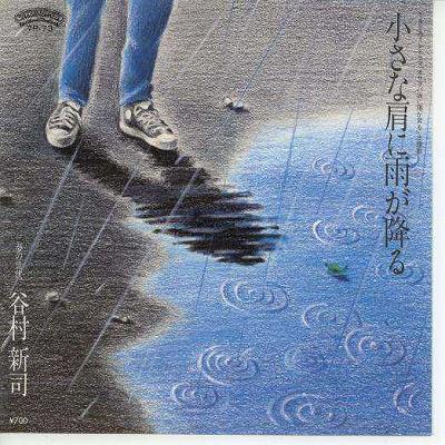 【中古レコード】谷村新司/小さな肩に雨が降る[EPレコード 7inch]