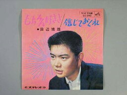 【中古レコード】田辺靖雄/もちろん好きさ[EPレコード 7inch]