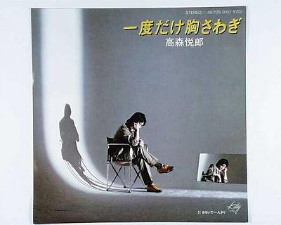 【中古レコード】高森悦郎/一度だけ胸さわぎ／おもいで一人きり[EPレコード 7inch]