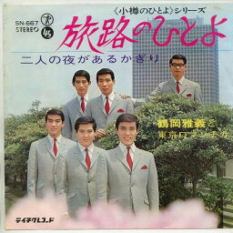 【中古レコード】鶴岡雅義と東京ロマンチカ/旅路のひとよ／二人の夜があるかぎり[EPレコード 7inch]