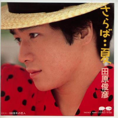 商品情報【種別／分類】EPレコード／邦楽【アーティスト】田原俊彦【タイトル】さらば…夏【発売会社／企画番号】キャニオン／7A-0303【定価】700【帯】---【ジャケ】良（E）／3連ジャケ切り取り、あり【歌詞カード】（ジャケ内側に記載）【盤】良（E）／光沢（良好）、(目視チェックと一部試聴)【備考】アイロンプリント付き【ひとこと】出品物について■主に目視チェックと一部試聴です1960年代物は危険と思える箇所は試聴検盤しています■詳しい状態などはご質問ください■かすり傷、見た目以上のダメージもある場合もあります、予めご了承ください■平均以上の出品を心掛けていますが、ピチパチノイズはあるものと思ってください発送／送料について発送方法クロネコネコポス便［補償あり、時間帯指定不可、ポスト投函］【送料：250円】※シングルレコード、CDの場合のみ御利用頂けますゆうパック［補償付、時間帯指定可］送料：600円(※北海道、沖縄を除きます。)お支払方法クレジットカード決済楽天銀行振込代金引換(ゆうパック)◆その他の発送方法にも、可能な限り応じます出品者より◆ 山口県のレコード店サウンズです◆ 主なジャンル 洋楽、邦楽、エレキ、ムード、歌謡曲など多数"