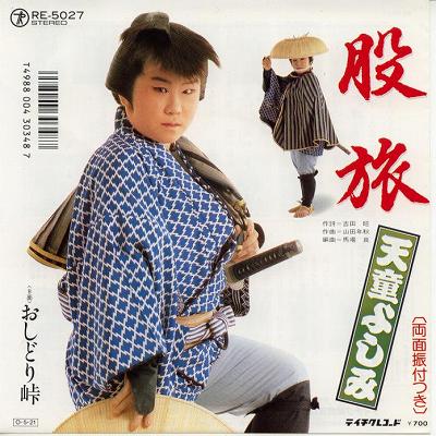 【中古レコード】天童よしみ/股旅[EPレコード 7inch]