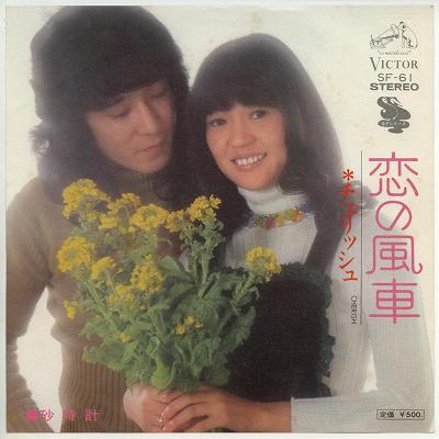 【中古レコード】チェリッシュ/恋の風車／砂時計[EPレコード 7inch]