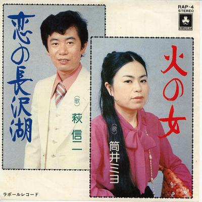 商品情報【種別／分類】EPレコード／邦楽【アーティスト】筒井ミヨ／萩信二【タイトル】火の女／恋の長沢湖【発売会社／企画番号】東芝EMI／RAP-4【定価】600【帯】---【ジャケ】良好（E+）【歌詞カード】---【盤】良（E）／光沢（良）、軽スレ少、(目視チェックと一部試聴)【備考】---【ひとこと】出品物について■主に目視チェックと一部試聴です1960年代物は危険と思える箇所は試聴検盤しています■詳しい状態などはご質問ください■かすり傷、見た目以上のダメージもある場合もあります、予めご了承ください■平均以上の出品を心掛けていますが、ピチパチノイズはあるものと思ってください発送／送料について発送方法クロネコネコポス便［補償あり、時間帯指定不可、ポスト投函］【送料：250円】※シングルレコード、CDの場合のみ御利用頂けますゆうパック［補償付、時間帯指定可］送料：600円(※北海道、沖縄を除きます。)お支払方法クレジットカード決済楽天銀行振込代金引換(ゆうパック)◆その他の発送方法にも、可能な限り応じます出品者より◆ 山口県のレコード店サウンズです◆ 主なジャンル 洋楽、邦楽、エレキ、ムード、歌謡曲など多数"