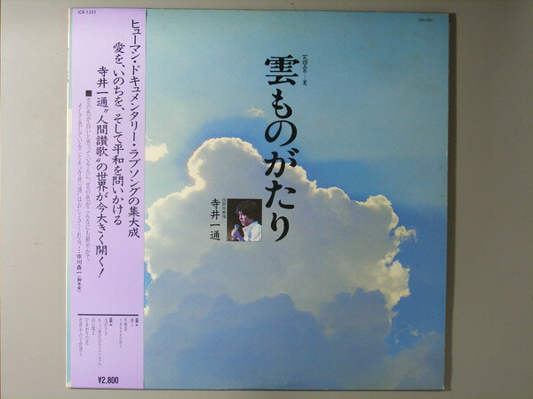 商品情報【種別／分類】LPレコード／邦楽【アーティスト】寺井一通【タイトル】雲ものがたり【発売会社／企画番号】ICR／ICR-1331【定価】2800【帯】良（E）／軽シワ少、軽シミ点【ジャケ】良（E）／軽シミ点【歌詞カード】良好（E+）【盤】良（E）／光沢（良好）、軽チリパチノイズ、(目視チェックと一部試聴)【備考】1983.05.自主制作盤【ひとこと】出品物について■主に目視チェックと一部試聴です1960年代物は危険と思える箇所は試聴検盤しています■詳しい状態などはご質問ください■かすり傷、見た目以上のダメージもある場合もあります、予めご了承ください■平均以上の出品を心掛けていますが、ピチパチノイズはあるものと思ってください発送／送料について発送方法クロネコネコポス便［補償あり、時間帯指定不可、ポスト投函］【送料：250円】※シングルレコード、CDの場合のみ御利用頂けますゆうパック［補償付、時間帯指定可］送料：600円(※北海道、沖縄を除きます。)お支払方法クレジットカード決済楽天銀行振込代金引換(ゆうパック)◆その他の発送方法にも、可能な限り応じます出品者より◆ 山口県のレコード店サウンズです◆ 主なジャンル 洋楽、邦楽、エレキ、ムード、歌謡曲など多数"