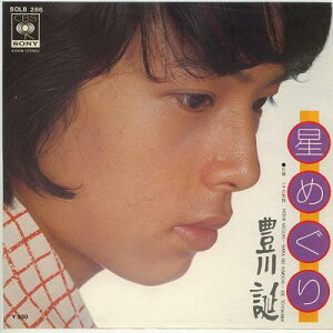 【中古レコード】豊川誕/星めぐり[EPレコード 7inch]