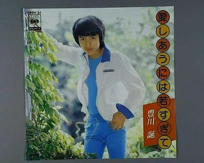 【中古レコード】豊川誕/愛しあうには若すぎて[EPレコード 7inch]