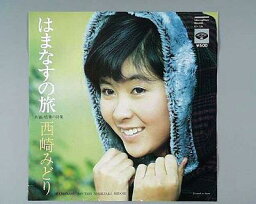 【中古レコード】西崎みどり/はまなすの旅[EPレコード 7inch]