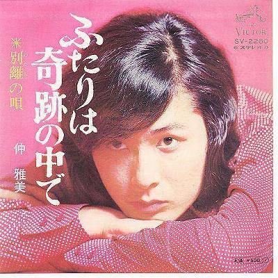 【中古レコード】仲雅美/ふたりは奇跡の中で／別離の歌[EPレコード 7inch]