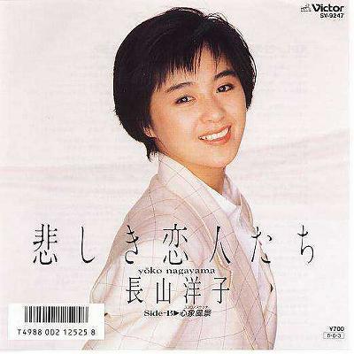 【中古レコード】長山洋子/悲しき恋人たち／心象風景(ココロノスケッチ) EPレコード 7inch