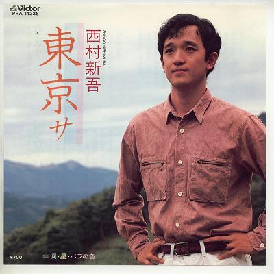 【中古レコード】西村新吾/東京サ／涙・星・バラの色[EPレコード 7inch]