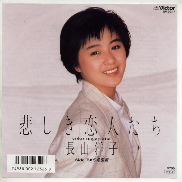 【中古レコード】長山洋子/悲しき恋人たち／心象風景(ココロノスケッチ) EPレコード 7inch