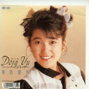 【中古レコード】新田恵利/デジャ・ヴ/茅ヶ崎に背を向けて[E...
