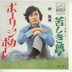 【中古レコード】仲雅美/ポーリシュカ・ポーレ／苦しき夢[EPレコード 7inch]