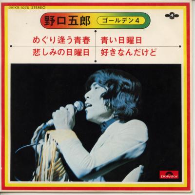 【中古レコード】野口五郎/めぐり逢う青春／悲しみの日曜日／蒼い日曜日／好きなんだけど[EPレコード 7inch]