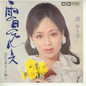 【中古レコード】渚ゆう子/雨の日のブルース／忘れな草をこの胸に[EPレコード 7inch]