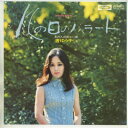 【中古レコード】渚ゆう子/風の日のバラード／あの人の居ない街 EPレコード 7inch