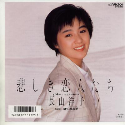 【中古レコード】長山洋子/悲しき恋人たち／心象風景(ココロノスケッチ) EPレコード 7inch