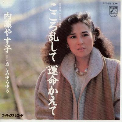 【中古レコード】内藤やす子/こころ乱して運命かえて／哀しみゆらゆら[EPレコード 7inch]