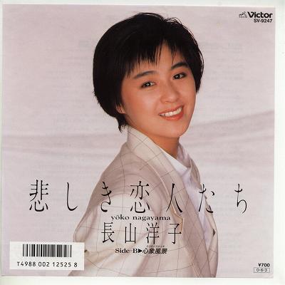 【中古レコード】長山洋子/悲しき恋人たち／心象風景(ココロノスケッチ)[EPレコード 7inch]