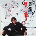 【中古レコード】中村雅俊/燃える囁き[EPレコード 7inch]