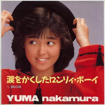 【中古レコード】中村由真/ジレンマ／涙をかくしたロンリィ・ボーイ[EPレコード 7inch]