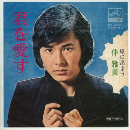 【中古レコード】仲雅美/君を愛す／旅に出よう[EPレコード 7inch]