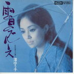 【中古レコード】渚ゆう子/雨の日のブルース／忘れな草をこの胸に[EPレコード 7inch]