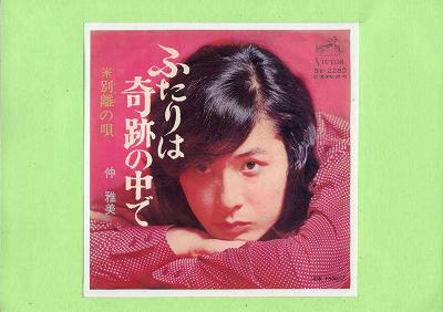 商品情報【種別／分類】EPレコード／邦楽【アーティスト】仲雅美【タイトル】ふたりは奇跡の中で【発売会社／企画番号】日本ビクター／SV-2280【定価】500【帯】---【ジャケ】良（E）／裏に軽シミ点少【歌詞カード】---【盤】良好（E+）...