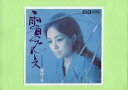 【中古レコード】渚ゆう子/雨の日のブルース／忘れな草をこの胸に[EPレコード 7inch]