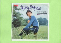 【中古レコード】野村真樹/幸せ行きの汽車が出る／優しくだまして[EPレコード 7inch]