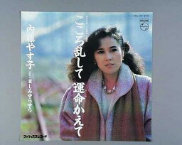 【中古レコード】内藤やす子/こころ乱して運命かえて／哀しみゆらゆら[EPレコード 7inch]