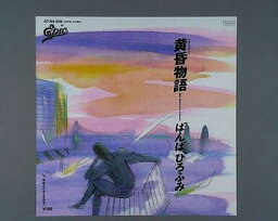 【中古レコード】ばんばひろふみ/黄昏物語[EPレコード 7inch]