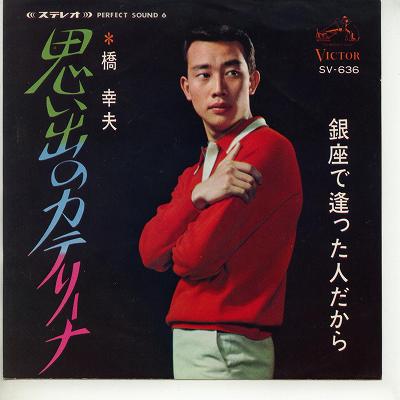 【中古レコード】橋幸夫/思いでのカテリーナ／銀座で逢った人だから[EPレコード 7inch]