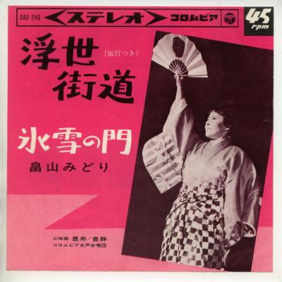 【中古レコード】畠山みどり/浮世街道／氷雪の門[EPレコード 7inch]