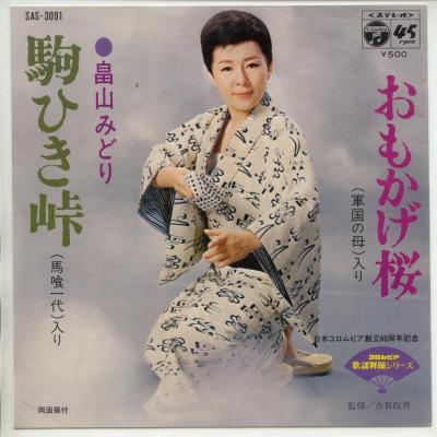 【中古レコード】畠山みどり/駒ひき峠（振付）／おもかげ桜[EPレコード 7inch]