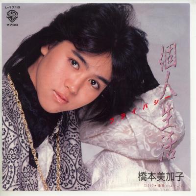 【中古レコード】橋本美加子/個人生活（プライバシー）／薔薇のロマンス[EPレコード 7inch]