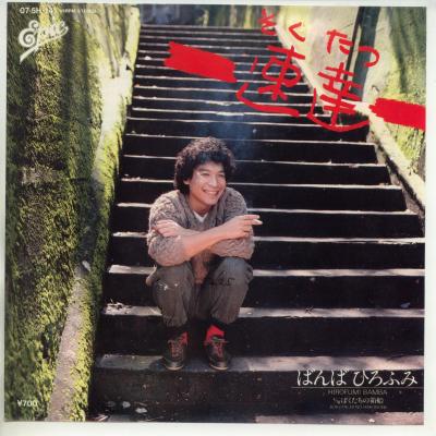 【中古レコード】ばんばひろふみ/速達／ぼくたちの箱船[EPレコード 7inch]