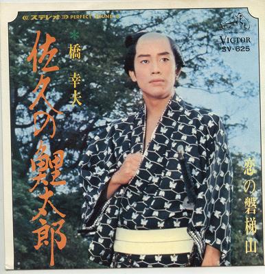 【中古レコード】橋幸夫/佐久の鯉太郎（振付）／恋の磐梯山[EPレコード 7inch]