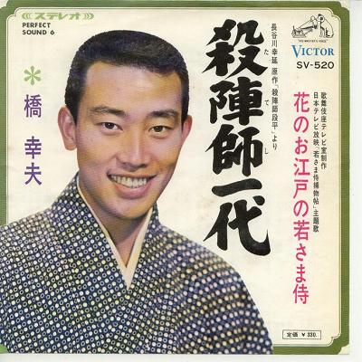 【中古レコード】橋幸夫/殺陣師一代／花のお江戸の若さま侍[EPレコード 7inch]