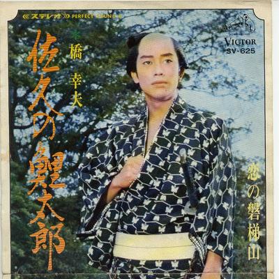 【中古レコード】橋幸夫/佐久の鯉太郎／恋の磐梯山[EPレコード 7inch]