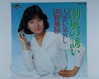Rakuten - 【中古レコード】浜野美砂/潮風の誘い／人恋い染めし[EPレコード 7inch]