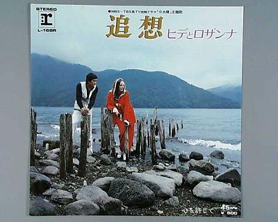 商品情報【種別／分類】EPレコード／邦楽【アーティスト】ヒデとロザンナ【タイトル】追想【発売会社／企画番号】ワーナー・パイオニア／L-168【定価】600【帯】---【ジャケ】難あり（VG）【歌詞カード】---【盤】良（E）／(目視チェックと一部試聴)【備考】ジャケカスレあり【ひとこと】出品物について■主に目視チェックと一部試聴です1960年代物は危険と思える箇所は試聴検盤しています■詳しい状態などはご質問ください■かすり傷、見た目以上のダメージもある場合もあります、予めご了承ください■平均以上の出品を心掛けていますが、ピチパチノイズはあるものと思ってください発送／送料について発送方法クロネコネコポス便［補償あり、時間帯指定不可、ポスト投函］【送料：250円】※シングルレコード、CDの場合のみ御利用頂けますゆうパック［補償付、時間帯指定可］送料：600円(※北海道、沖縄を除きます。)お支払方法クレジットカード決済楽天銀行振込代金引換(ゆうパック)◆その他の発送方法にも、可能な限り応じます出品者より◆ 山口県のレコード店サウンズです◆ 主なジャンル 洋楽、邦楽、エレキ、ムード、歌謡曲など多数"