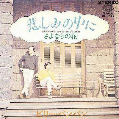 商品情報【種別／分類】EPレコード／邦楽【アーティスト】ビリー・バンバン【タイトル】悲しみの中に【発売会社／企画番号】キング／HIT-758【定価】400【帯】---【ジャケ】良（E）【歌詞カード】---【盤】並（E-）／軽スレ、チリノイズ少、(目視チェックと一部試聴)【備考】−【ひとこと】出品物について■主に目視チェックと一部試聴です1960年代物は危険と思える箇所は試聴検盤しています■詳しい状態などはご質問ください■かすり傷、見た目以上のダメージもある場合もあります、予めご了承ください■平均以上の出品を心掛けていますが、ピチパチノイズはあるものと思ってください発送／送料について発送方法クロネコネコポス便［補償あり、時間帯指定不可、ポスト投函］【送料：250円】※シングルレコード、CDの場合のみ御利用頂けますゆうパック［補償付、時間帯指定可］送料：600円(※北海道、沖縄を除きます。)お支払方法クレジットカード決済楽天銀行振込代金引換(ゆうパック)◆その他の発送方法にも、可能な限り応じます出品者より◆ 山口県のレコード店サウンズです◆ 主なジャンル 洋楽、邦楽、エレキ、ムード、歌謡曲など多数"