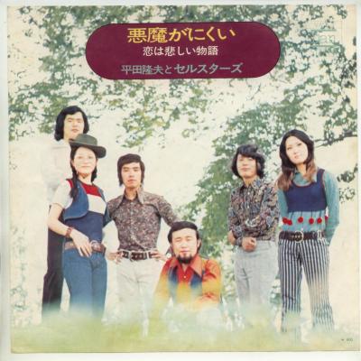 商品情報【種別／分類】EPレコード／邦楽【アーティスト】平田隆夫とセルスターズ【タイトル】悪魔がにくい【発売会社／企画番号】ミノルフォン／VA-1【定価】400【帯】---【ジャケ】良（E）／裏に軽シミ点少【歌詞カード】---【盤】良（E）／光沢（並）、(A面試聴)【備考】---【ひとこと】出品物について■主に目視チェックと一部試聴です1960年代物は危険と思える箇所は試聴検盤しています■詳しい状態などはご質問ください■かすり傷、見た目以上のダメージもある場合もあります、予めご了承ください■平均以上の出品を心掛けていますが、ピチパチノイズはあるものと思ってください発送／送料について発送方法クロネコネコポス便［補償あり、時間帯指定不可、ポスト投函］【送料：250円】※シングルレコード、CDの場合のみ御利用頂けますゆうパック［補償付、時間帯指定可］送料：600円(※北海道、沖縄を除きます。)お支払方法クレジットカード決済楽天銀行振込代金引換(ゆうパック)◆その他の発送方法にも、可能な限り応じます出品者より◆ 山口県のレコード店サウンズです◆ 主なジャンル 洋楽、邦楽、エレキ、ムード、歌謡曲など多数"