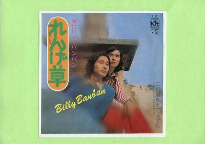 【中古レコード】ビリー・バンバン/れんげ草／この道をどこまでも[EPレコード 7inch]