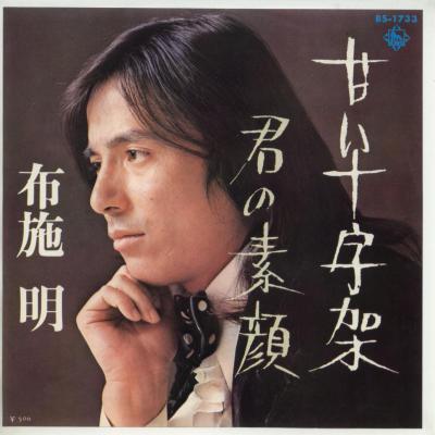 【中古レコード】布施明/甘い十字架／君の素顔[EPレコード 7inch]