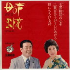 【中古レコード】二葉百合子/玉置和郎〜母に捧げる詩〜母の声／まこと花[EPレコード 7inch]