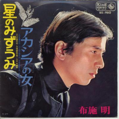 【中古レコード】布施明/星のみずうみ／アカシアの女[EPレコード 7inch]