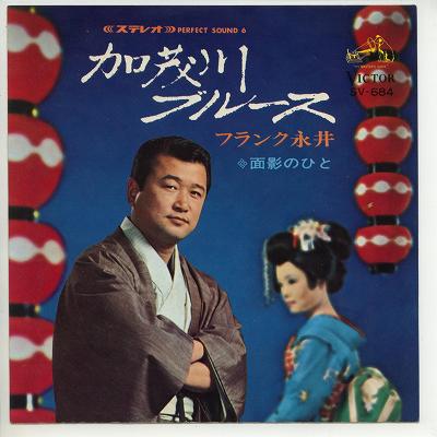 【中古レコード】フランク永井/加茂川ブルース（振付）／面影のひと[EPレコード 7inch]